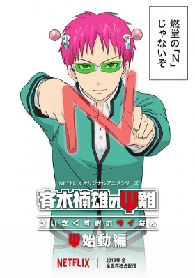 انمي Saiki Kusuo no Ψ-nan: Shidou-hen الحلقة 3 مترجمة