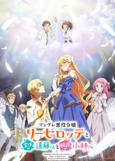 انمي Tsundere Akuyaku Reijou Liselotte to Jikkyou no Endou-kun to Kaisetsu no Kobayashi-san الحلقة 12 والاخيرة مترجمة اون لاين