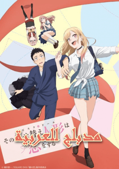 انمي Sono Bisque Doll wa Koi wo Suru الحلقة 6 مدبلجة للعربية