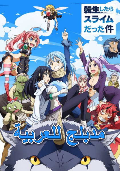 انمي Tensei shitara Slime Datta Ken الحلقة 18 مدبلجة للعربية