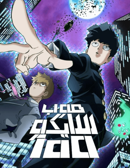 انمي Mob Psycho 100 الحلقة 12 والاخيرة مدبلجة للعربية